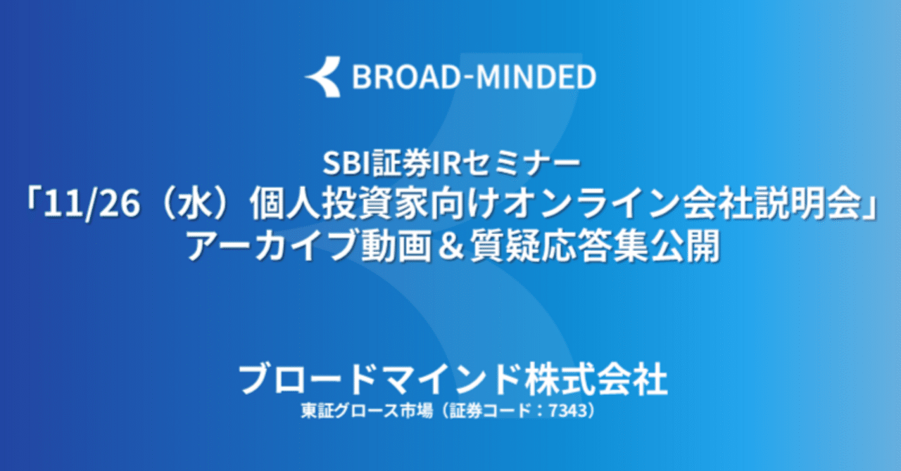 11/26開催 SBI証券IRセミナー「個人投資家向けオンライン会社説明会」のアーカイブ動画＆質疑応答集公開！｜ブロードマインド株式会社 公式note