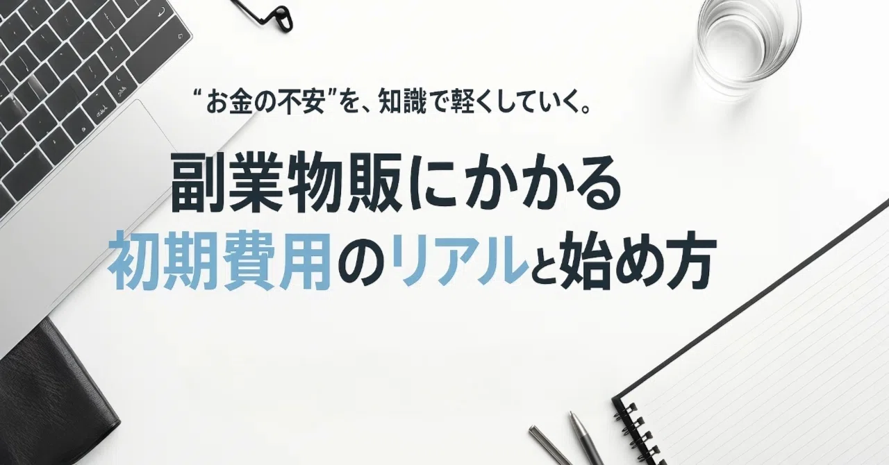 副業物販の初期費用を徹底解説｜ゼロから始める人が損しない始め方 