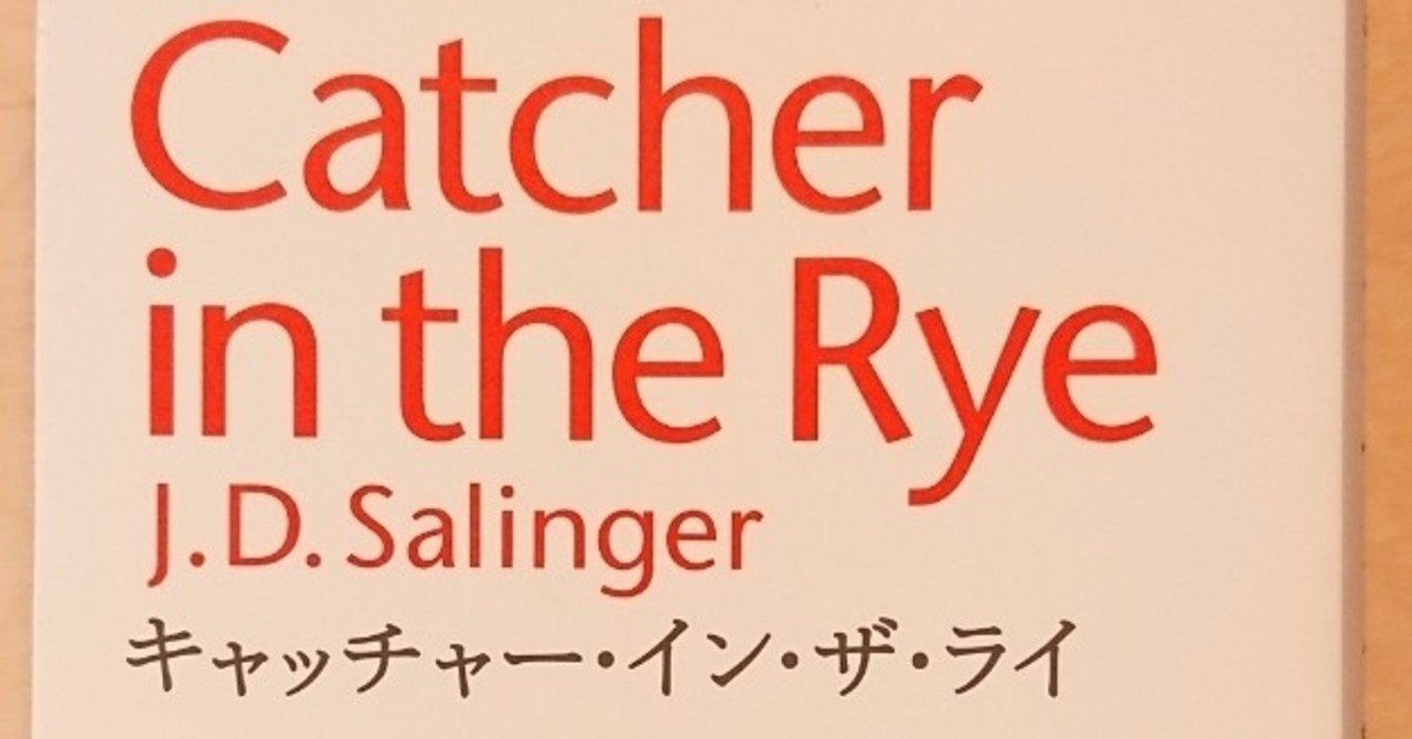 村上春樹訳のキャッチャー イン ザ ライを読んだ ゆみ Note