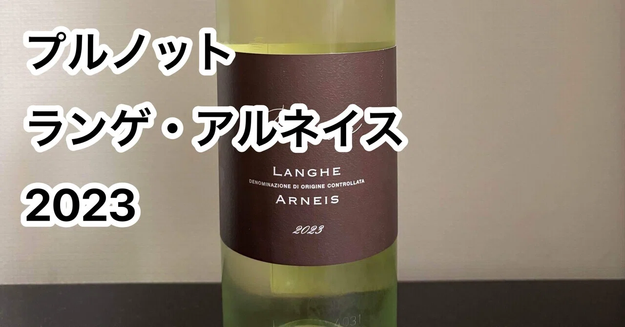 今日飲んだワイン「プルノット ランゲ・アルネイス」｜瓶太郎