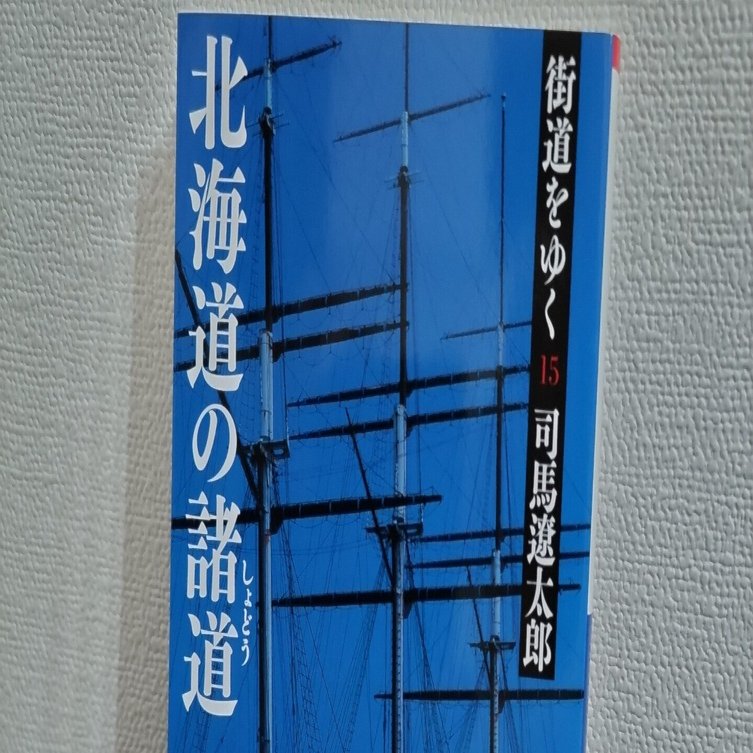 読書記録】司馬遼太郎『街道をゆく 15 北海道の諸道』｜Ryohei Noguchi