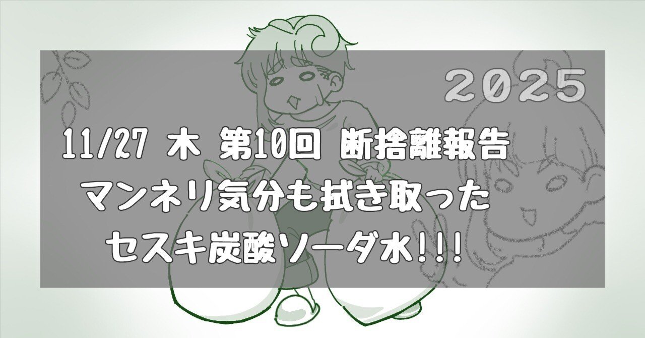 11/27 木 断捨離とマンネリとnote頓挫の危機.｜まめすけ