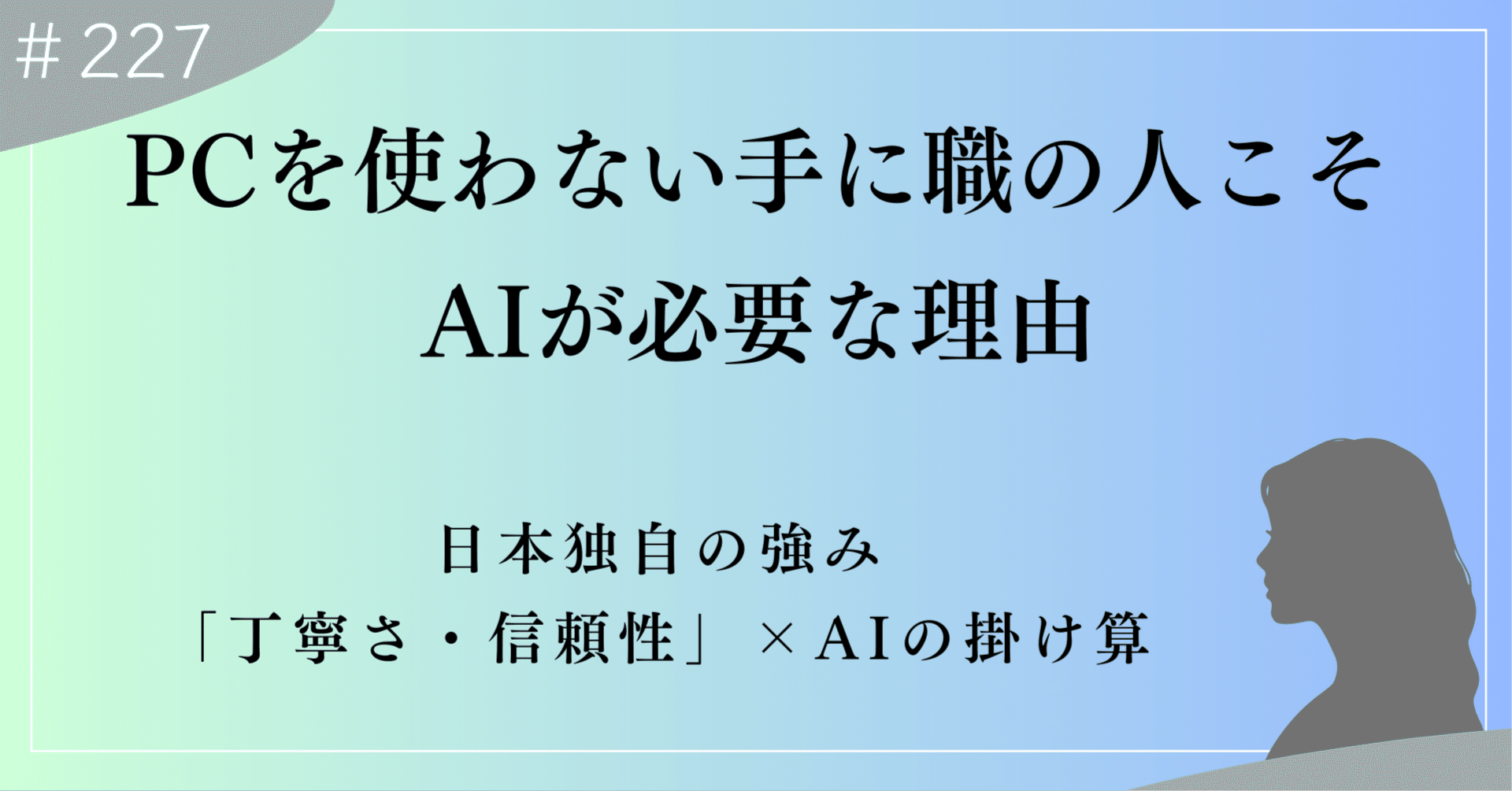 PCを使わない職人さんにこそ、AIが必要な理由——日本の伸びしろはここに