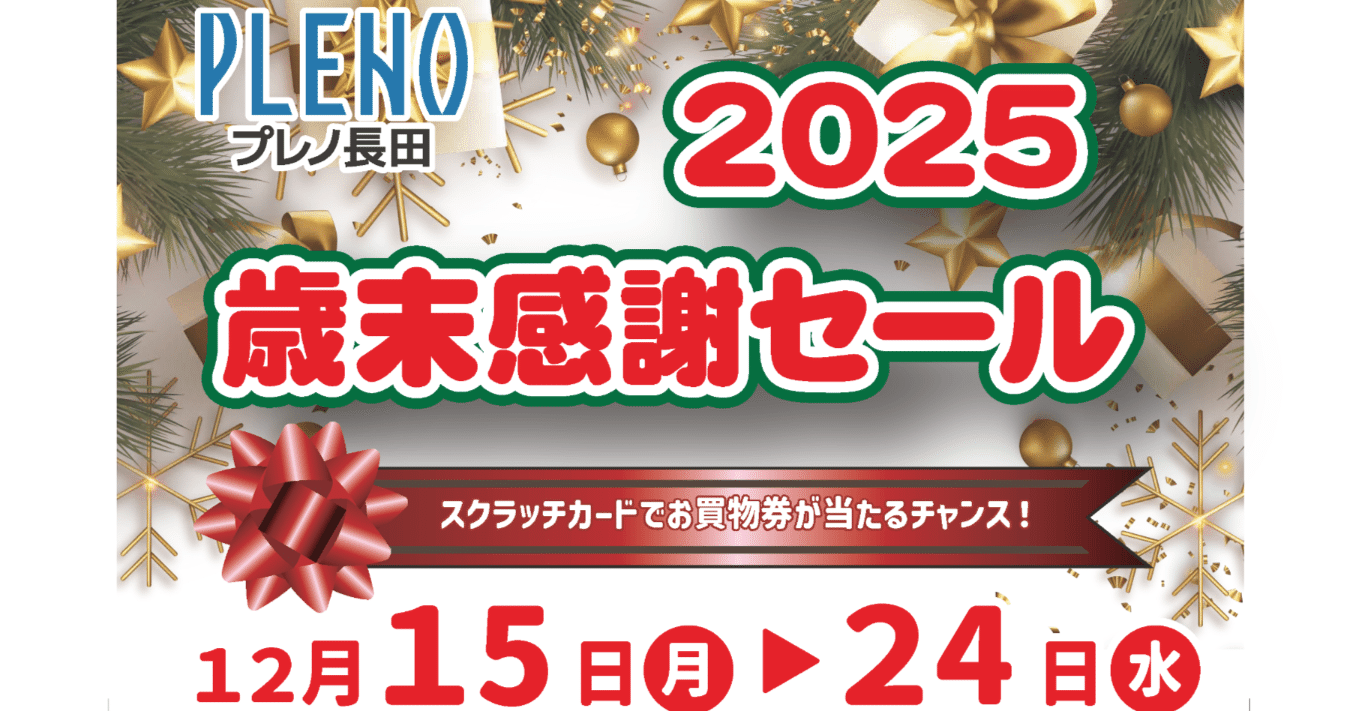 プレノ長田：歳末感謝セール2025｜プレノ長田（ショッピングモール）