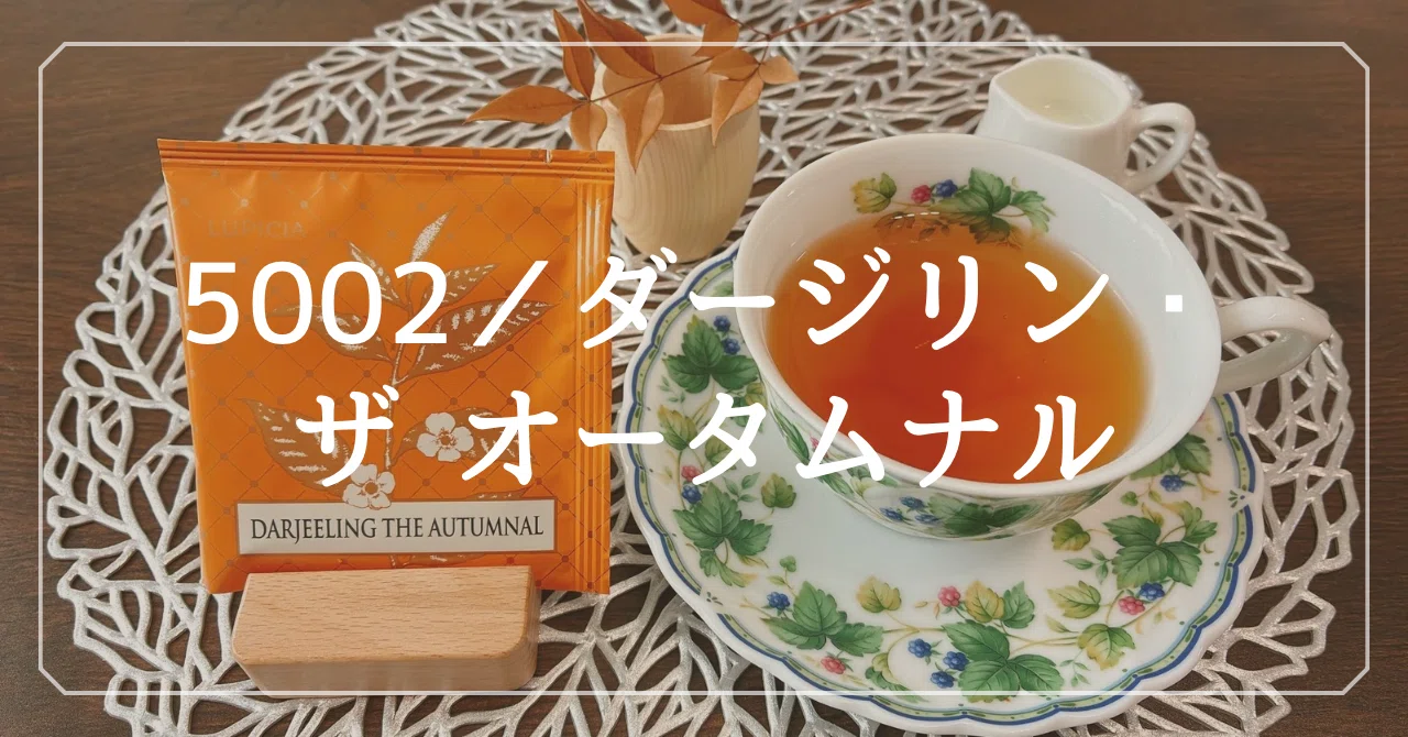 ダージリン・ザ オータムナル｜紅茶】 秋摘み茶葉のコク深い味わい