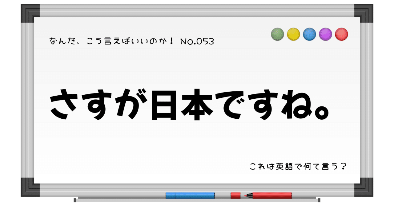 英語で「さすが日本ですね。」は？→なーんだ、こう言えばいいのか！No.053｜もとはしゆか