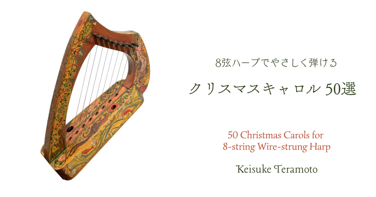 PDF譜面】『8弦ハープでやさしく弾ける クリスマスキャロル 50選』寺本