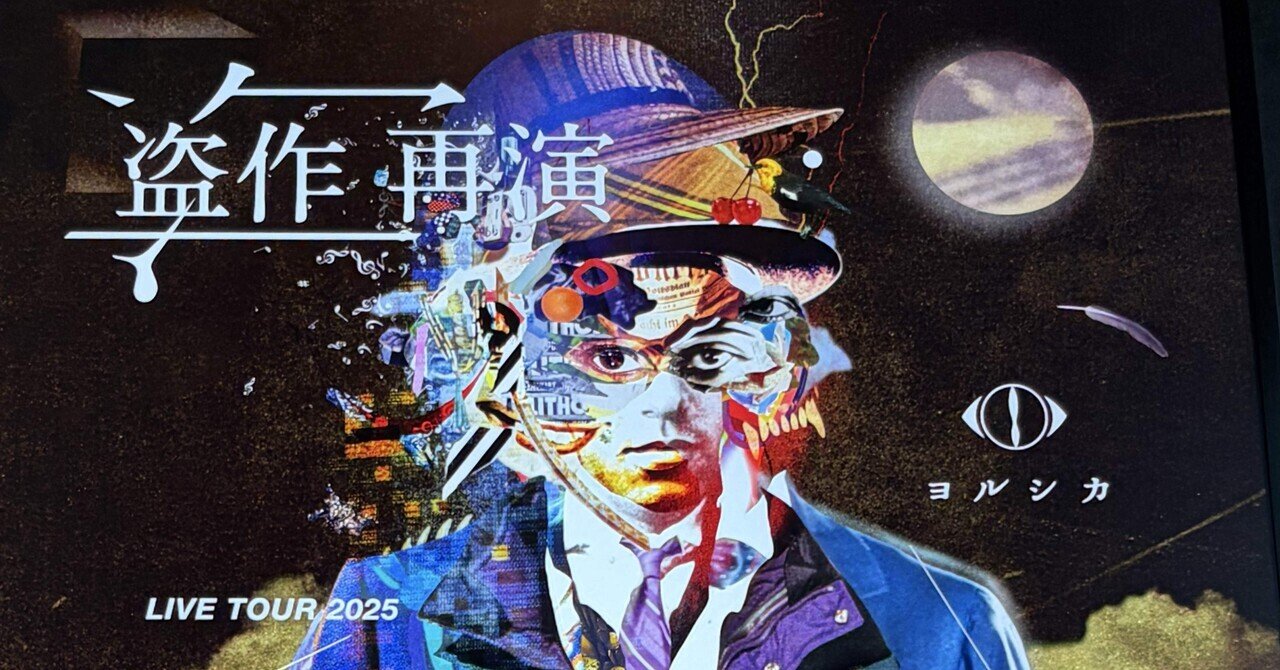 ライブ】ヨルシカ「盗作 再演」｜きのした
