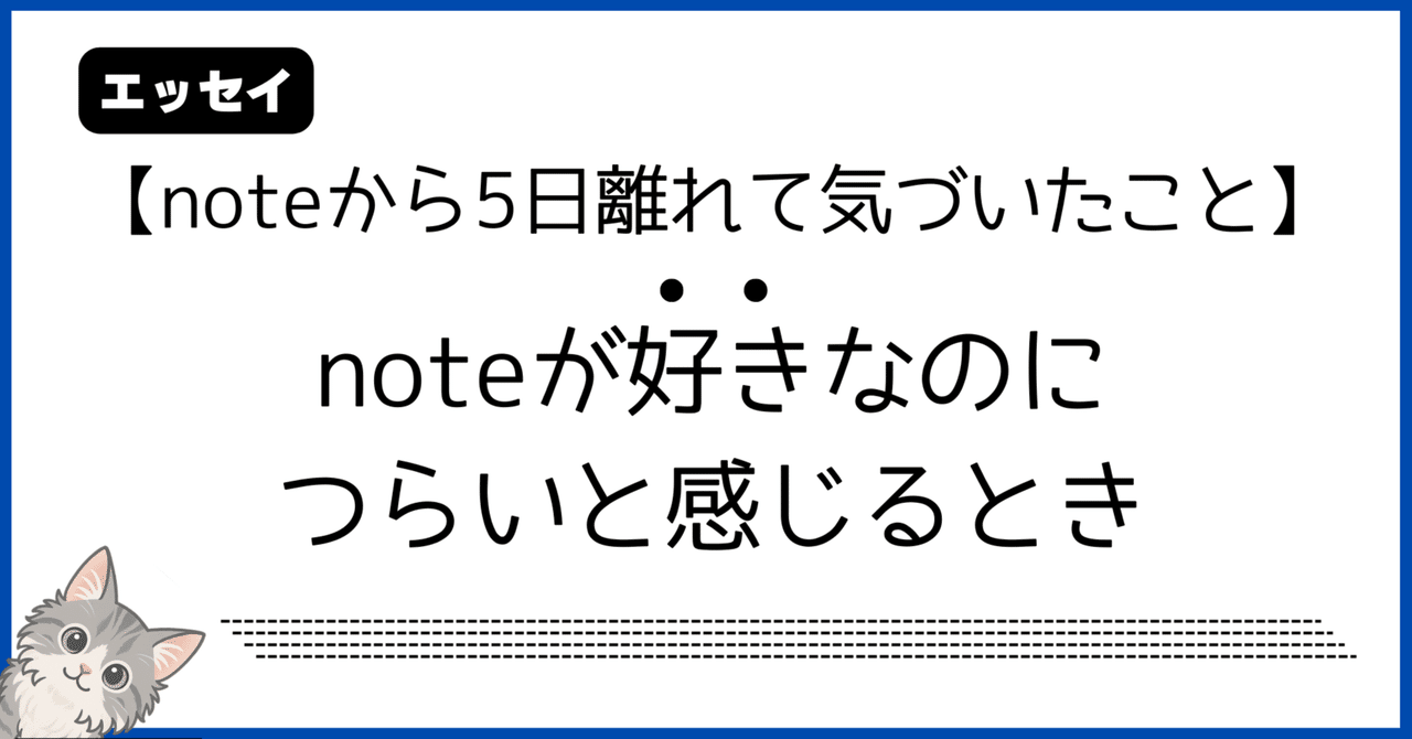noteが好きなのに、つらいと感じるとき、わたしたちはどうすればいい？noteから5日離れて気づいたこと｜コメント｜感謝｜フォロワー｜HSP｜人生｜子育て｜日記｜ヒトリミチ