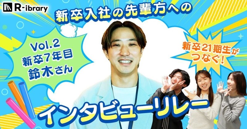 新卒21期生がつなぐ！新卒入社の先輩へのインタビューリレー第2弾