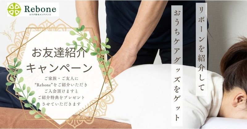 カラダ整体メンテナンスRebone（リボーン）