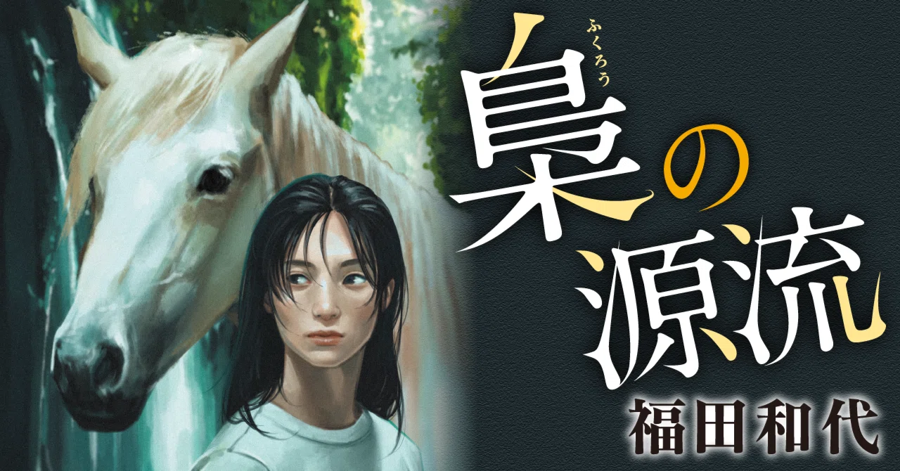 特別連載『梟の源流』/福田和代 （1）｜集英社文庫