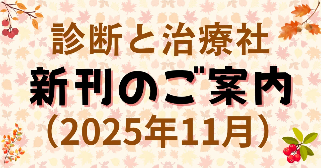 2025年11月 診断と治療社 新刊書籍のご案内｜株式会社診断と治療社
