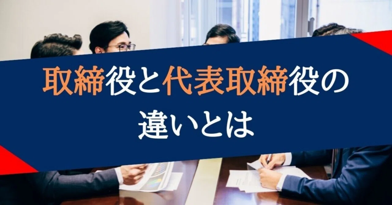 取締役と代表取締役の違いとは？｜畠中均｜補助金の広場｜株式会社エイチアンドエイチ 代表取締役