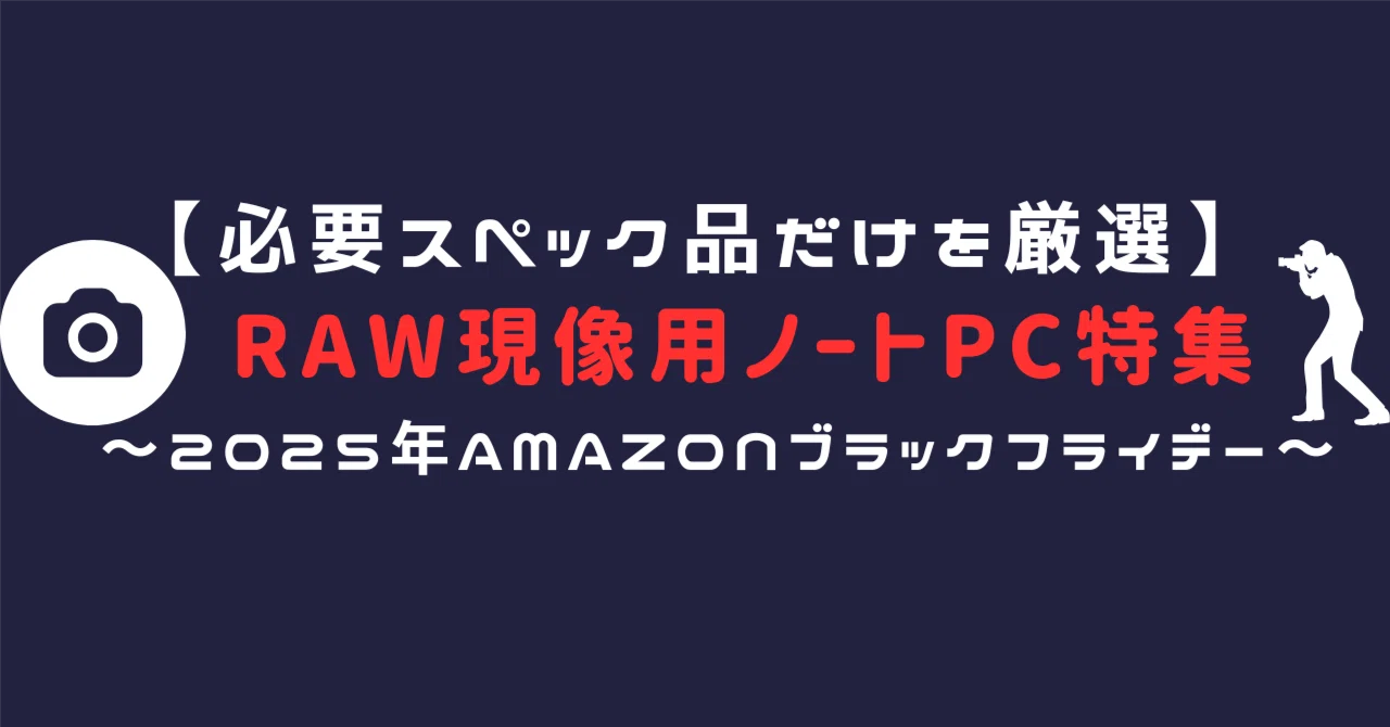 RAW現像用パソコン特集】Amazonブラックフライデー｜スペックで選ぶRAW