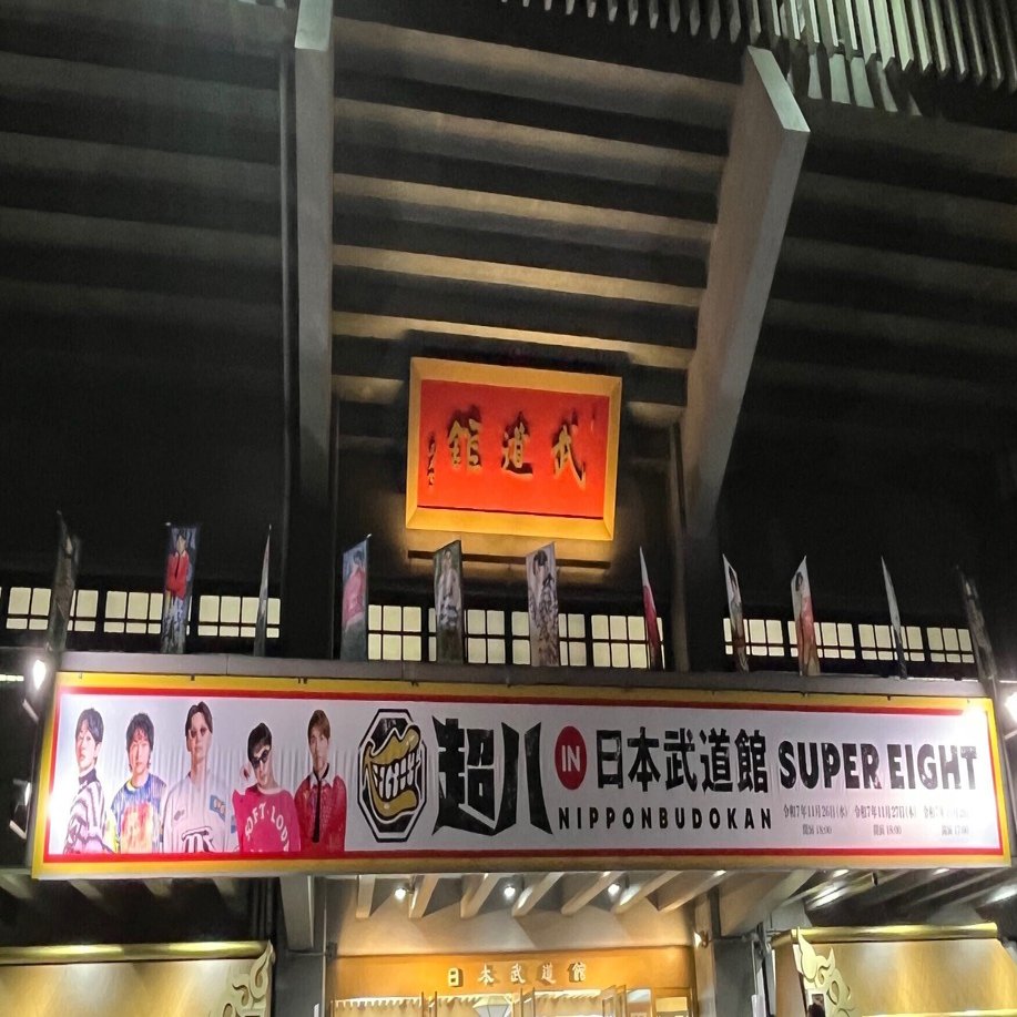 超八 in 日本武道館 SUPER EIGHT｜nii