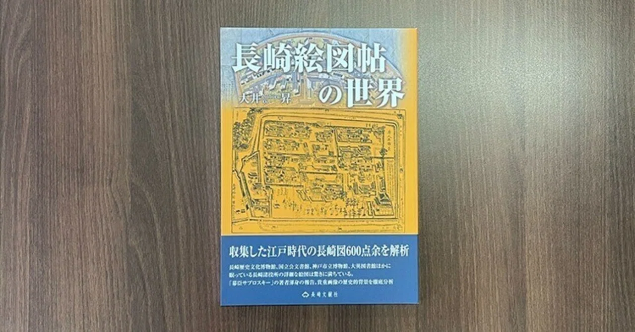 長崎絵図帖の世界』｜長崎文献社