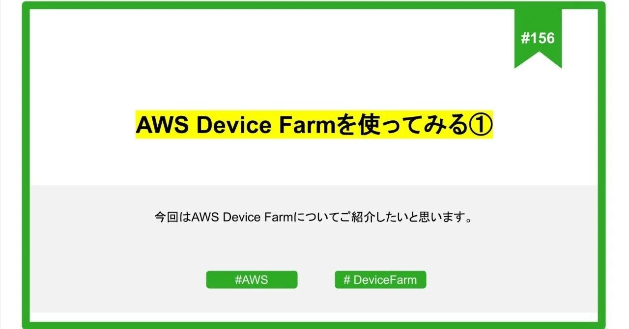 #156 AWS Device Farmを使ってみる①｜NXTEDCo., Ltd.