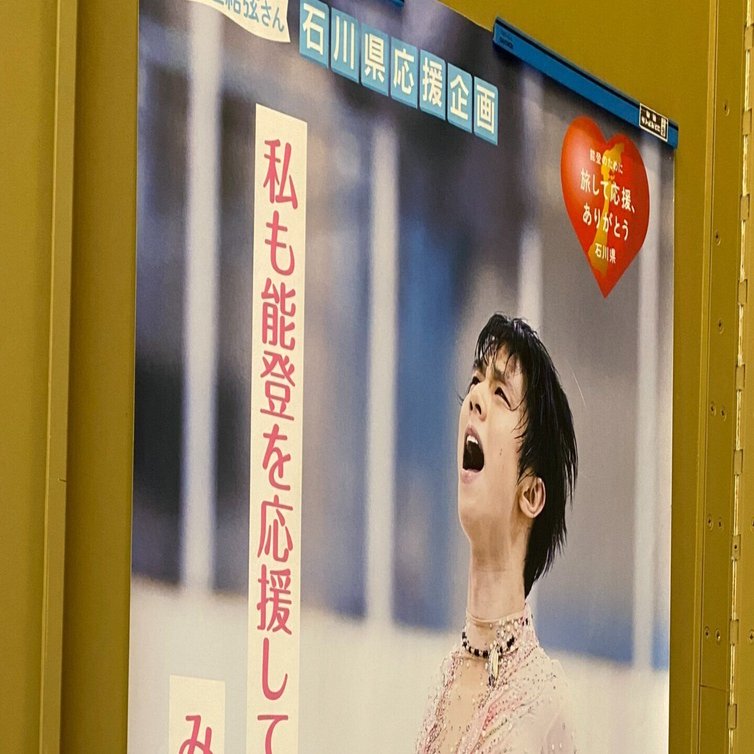 プロフィギュアスケーター羽生結弦さんによる石川県応援企画実施