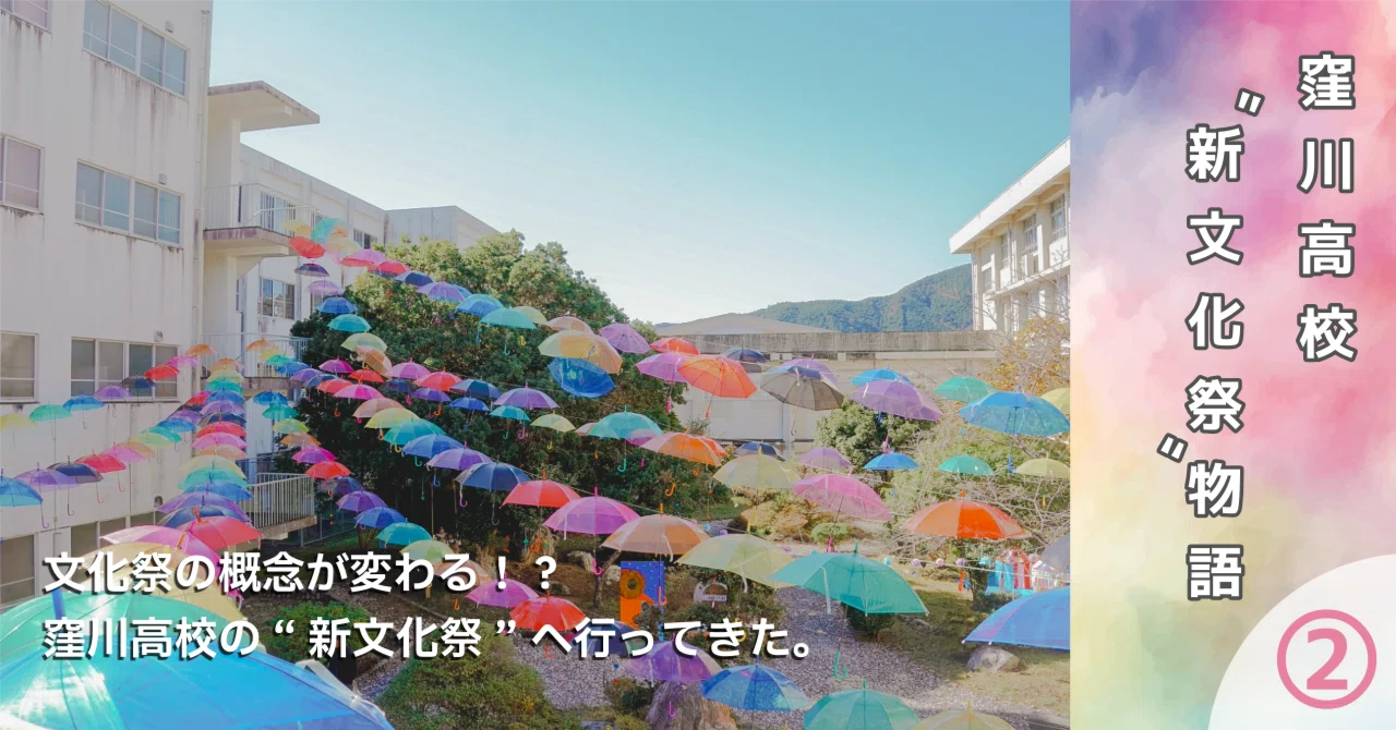文化祭でつかったやつ 文化祭の概念が変わる！？窪川高校の“新文化祭” 四万十町・窪川高校の