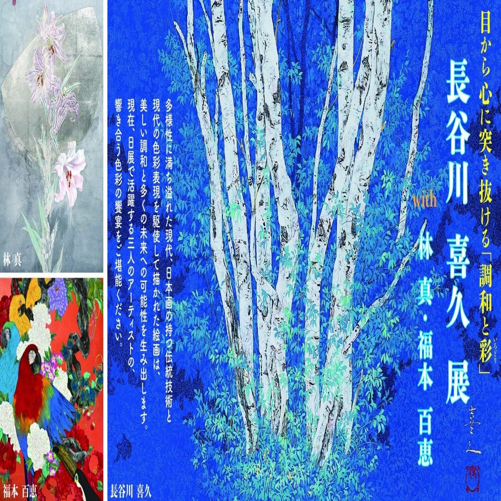 鑑賞のポイント・第一弾】長谷川喜久展—好きな色を見付ける楽しさ