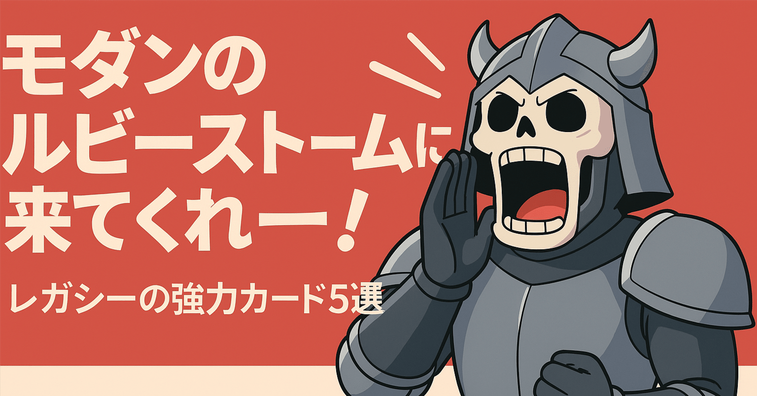 モダンのルビーストームに来てくれ…！レガシーの強力カード5選｜BBB