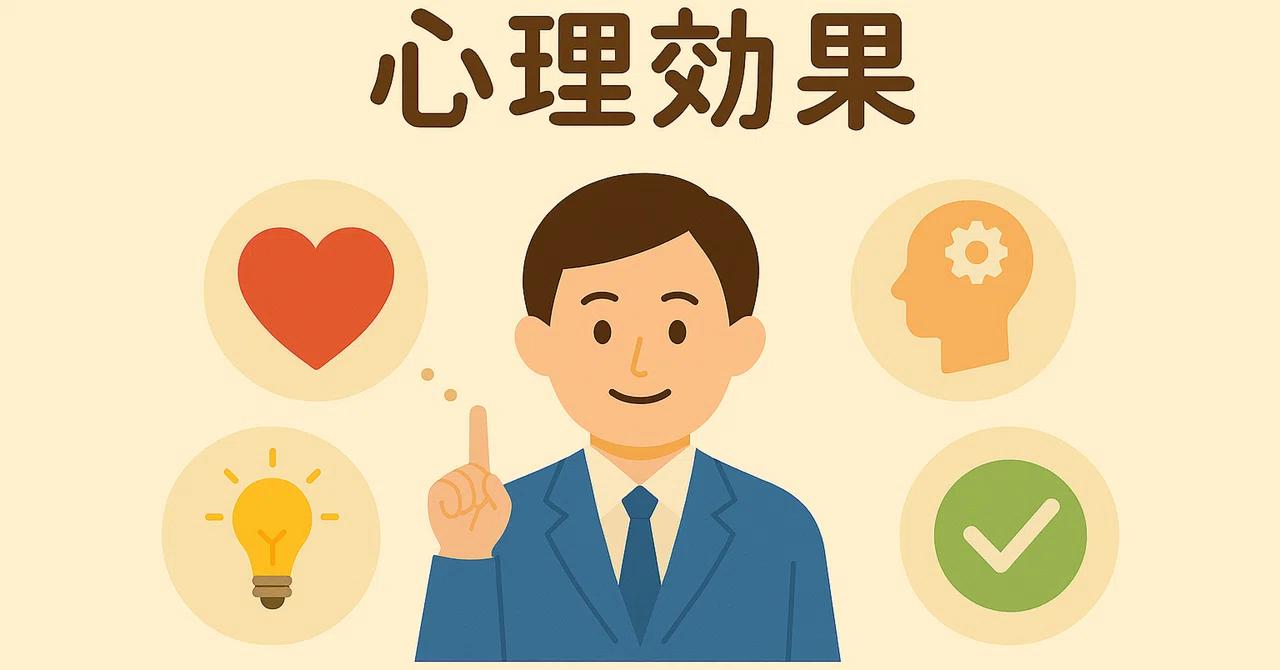 さまざまな心理効果について｜マスターK