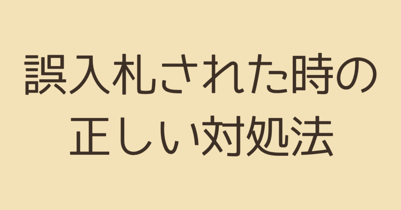 ヤフオクで“誤入札されたとき”の正しい対処法 〜実際に来たキャンセル