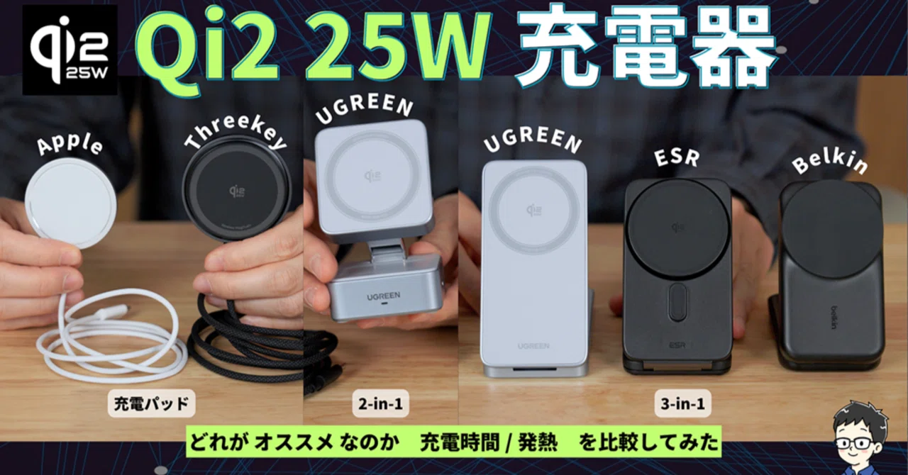 最強は？】持ち運べるQi2 25W対応ワイヤレス充電器でおすすめはどれだ 