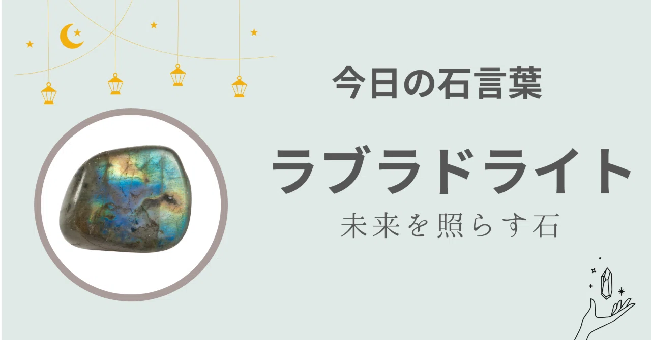 ラブラドライト 石 言葉
