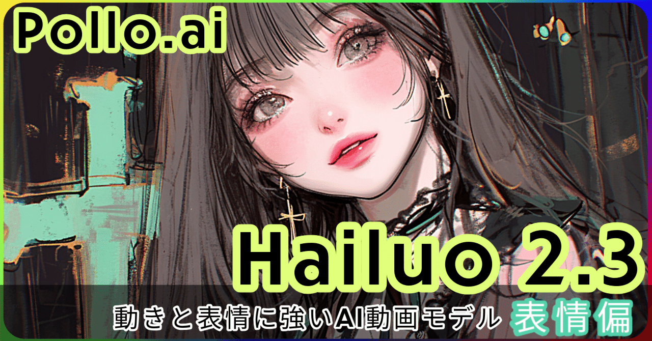 【Pollo.ai】Hailuo 2.3 モデルレビュー|笑顔から狂気までを試してみた【表情編】|スイ🎨Sui_ai_drawing