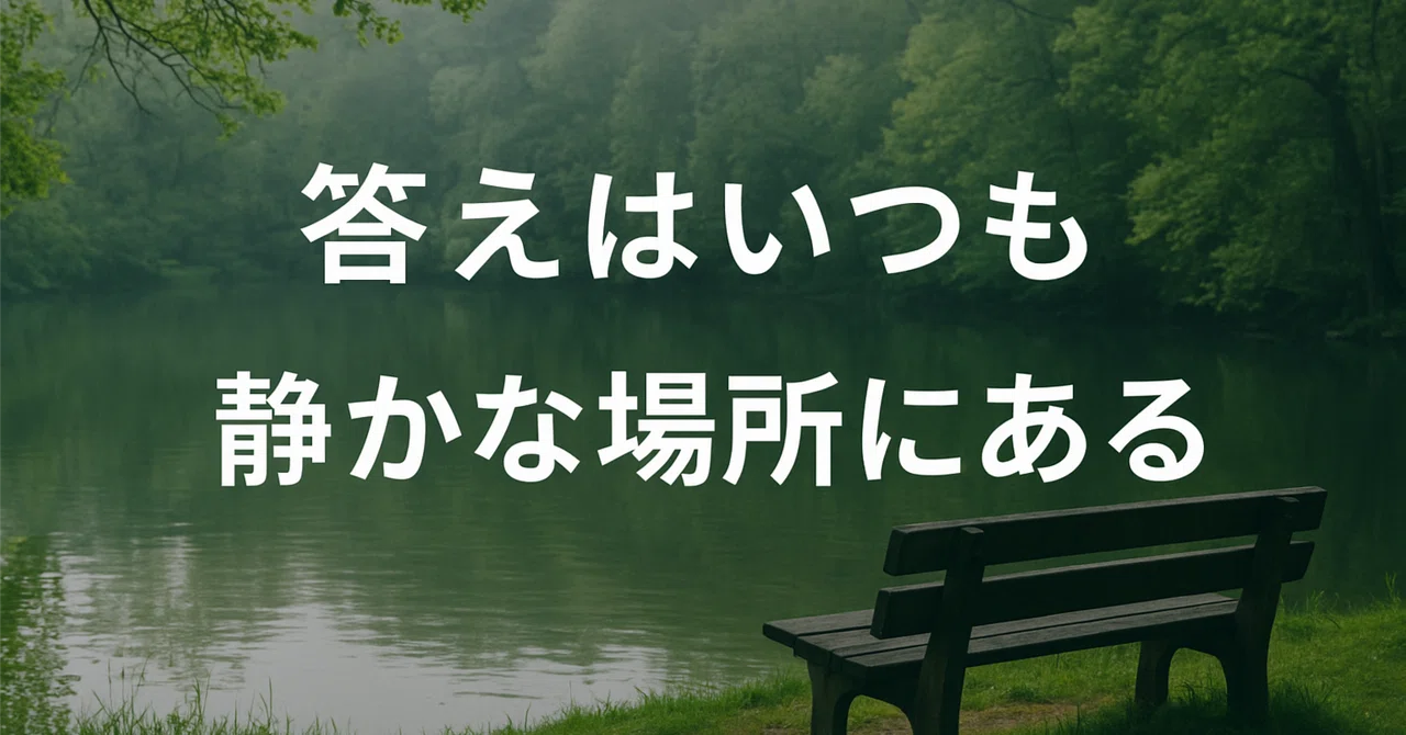 答えはいつも静かな場所にある｜人生うまくいく