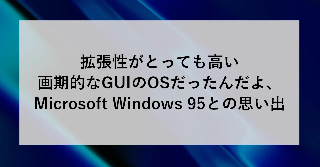 拡張性がとっても高い画期的なGUIのOSだったんだよ、Microsoft Windows