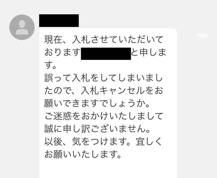 ヤフオクで“誤入札されたとき”の正しい対処法 〜実際に来たキャンセル