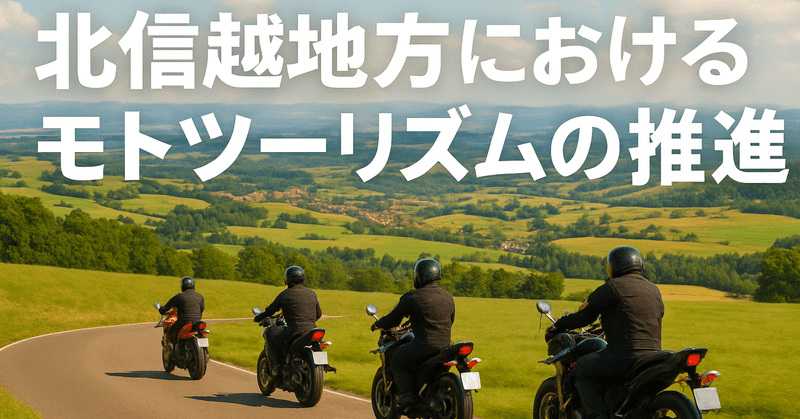 北信越地方におけるモトツーリズムの推進 eyecatch