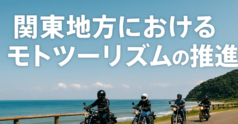 関東地方におけるモトツーリズムの推進 eyecatch