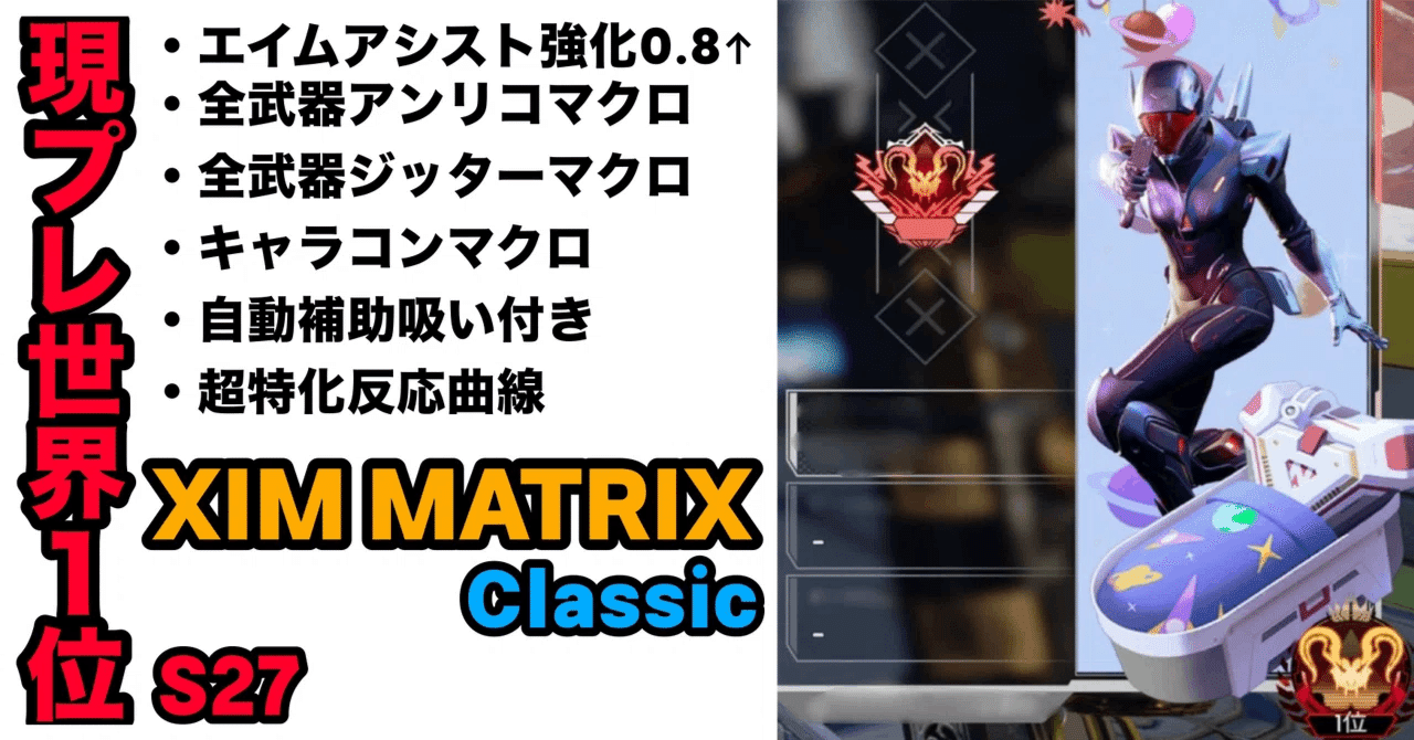 現S27プレデター世界1位維持中｜XIM MATRIX クラシック設定｜PC版CS版