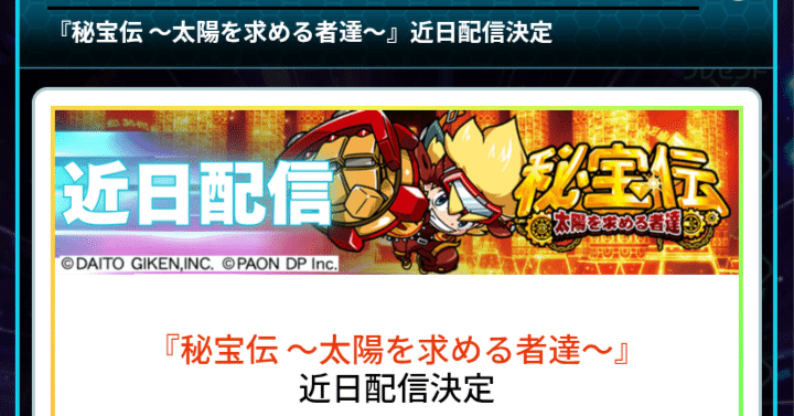 スロスピに『秘宝伝 〜太陽を求める者たち〜』が追加されます