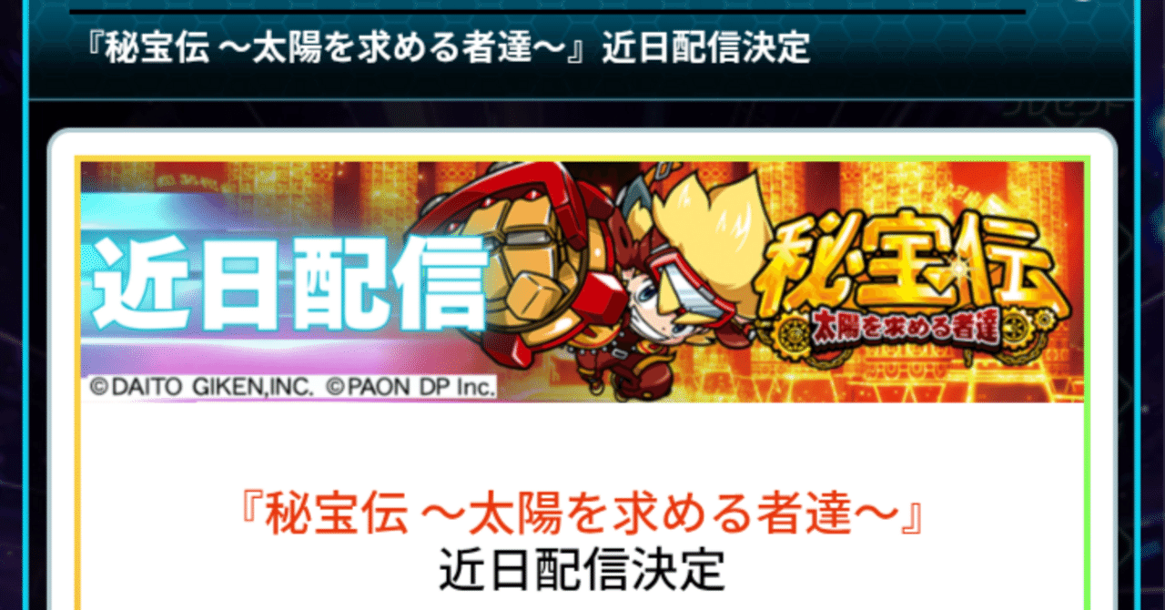 スロスピに『秘宝伝 〜太陽を求める者たち〜』が追加されます