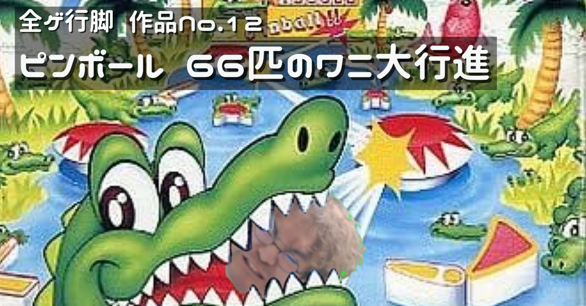 全ゲ行脚 作品No.12「ピンボール 66匹のワニ大行進」プレイ日記｜マグモギ