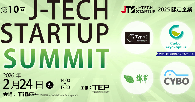 ディープテックで未来を担う、シード・アーリー期のスタートアップ4社を選出 「J-TECH STARTUP 2025」認定企業決定