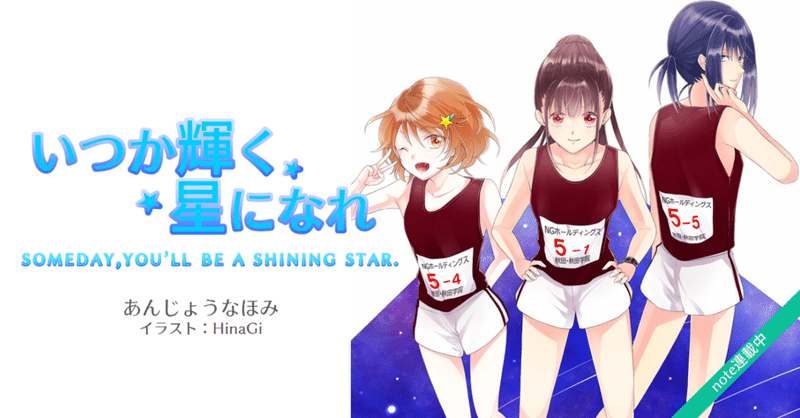 いつか輝く星になれ 52 再会 東日本女子駅伝 あんじょうなほみ Note
