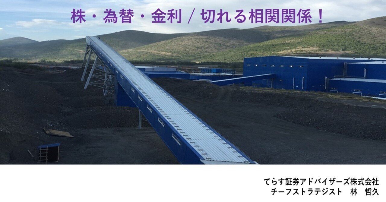 株・為替・金利 / 切れる相関関係！｜てらす証券アドバイザーズ株式会社