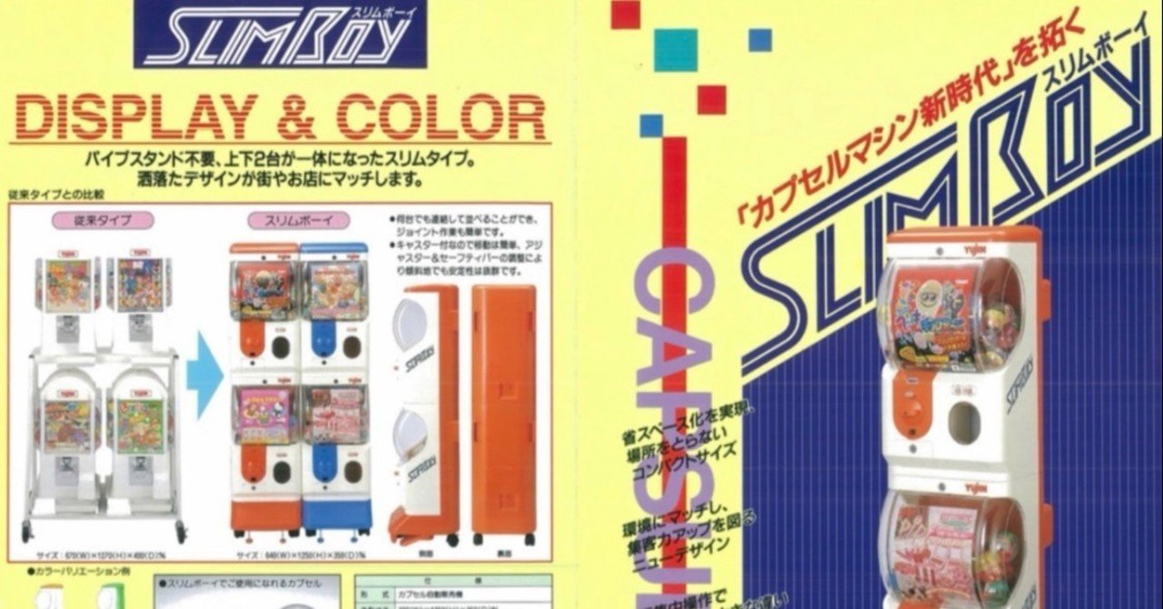スリムボーイ発売 1995年｜小野尾勝彦@ガチャガチャ伝道師と白黒さん