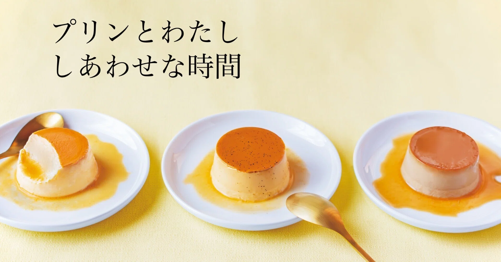 プリンとわたし。しあわせな時間「プリンタイム」（津市）｜みえーる編集室