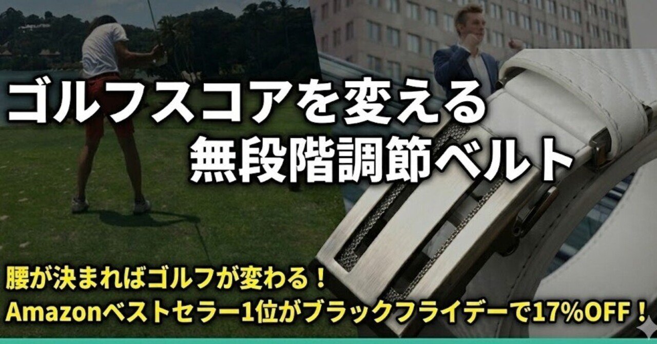 たかがベルトと侮るなかれ!ゴルフスコアが変わる「GONZ無段階調節