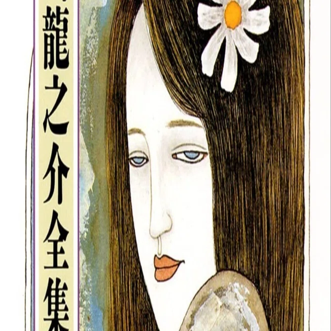 芥川龍之介全集7 ちくま文庫｜Berlingot