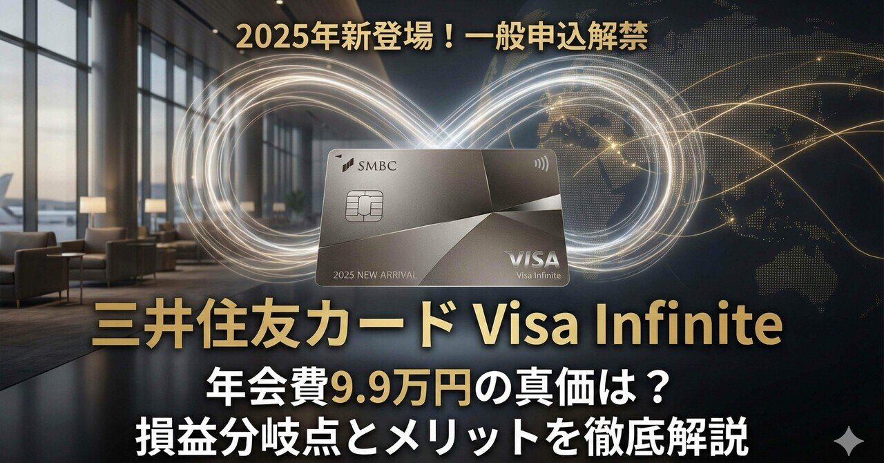 2025年新登場】三井住友カード Visa Infiniteは作るべき？メリット ・デメリット・損益分岐点を徹底解説｜たなやん｜Vポイントびより【FP解説】