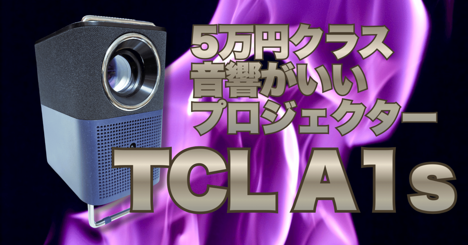 [半ジャンク]TCL A1s プロジェクター本体　3ピンコンセント TCL プロジェクター A1s｜ホームシネマ向け | TCL JAPAN