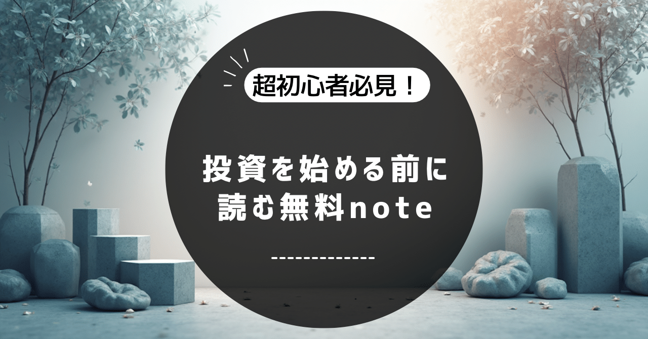 超初心者向け｜投資を始める前に読むnote｜ユウキ スマホで始める副業講座